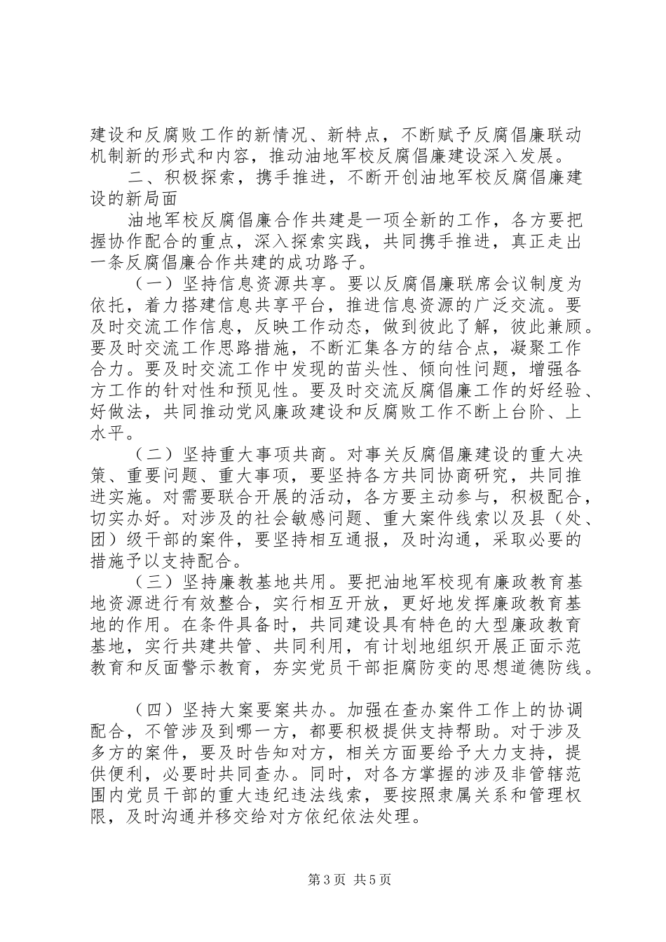 领导在军校反腐倡廉联席会讲话发言_第3页