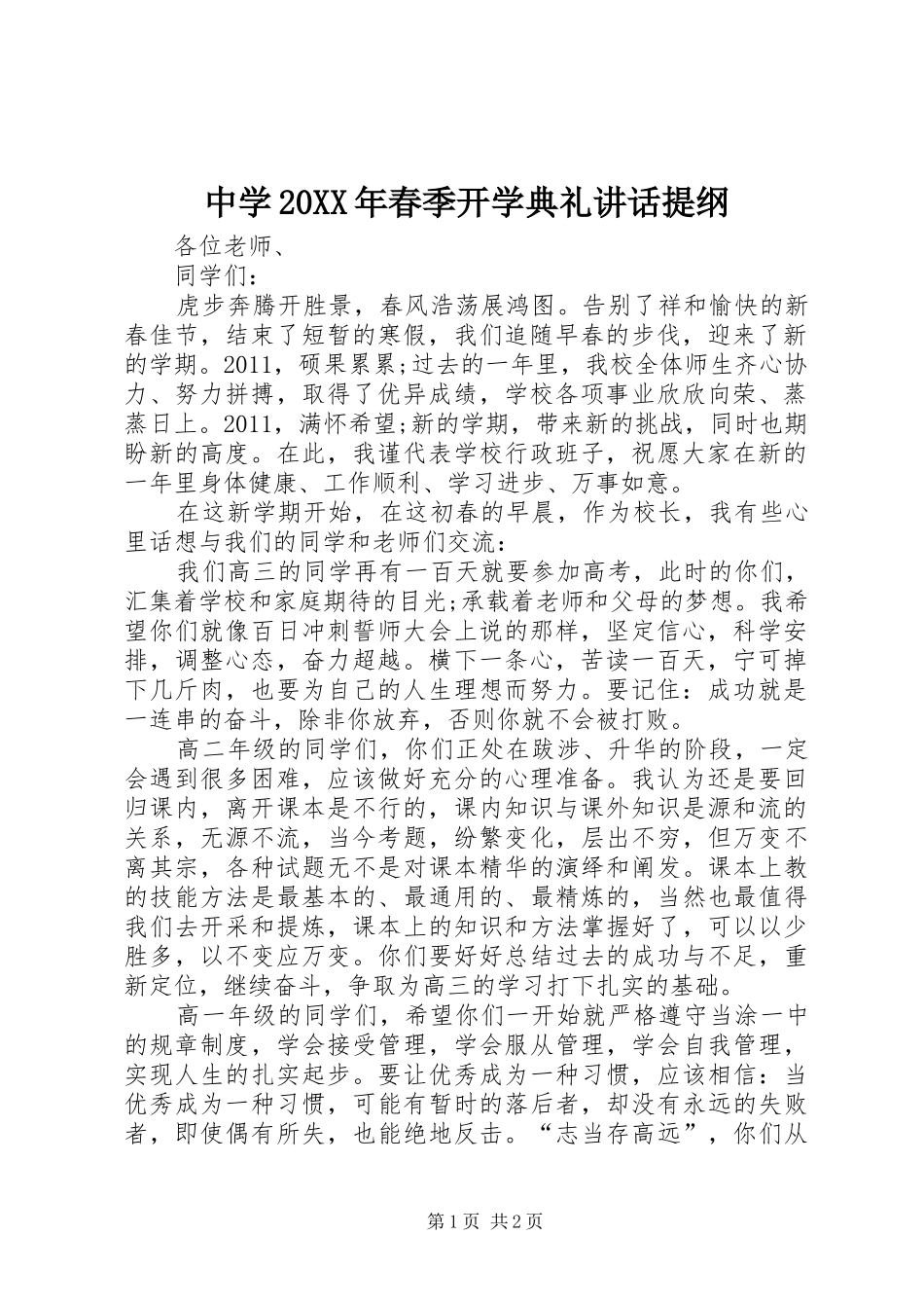 中学20XX年春季开学典礼讲话提纲_第1页