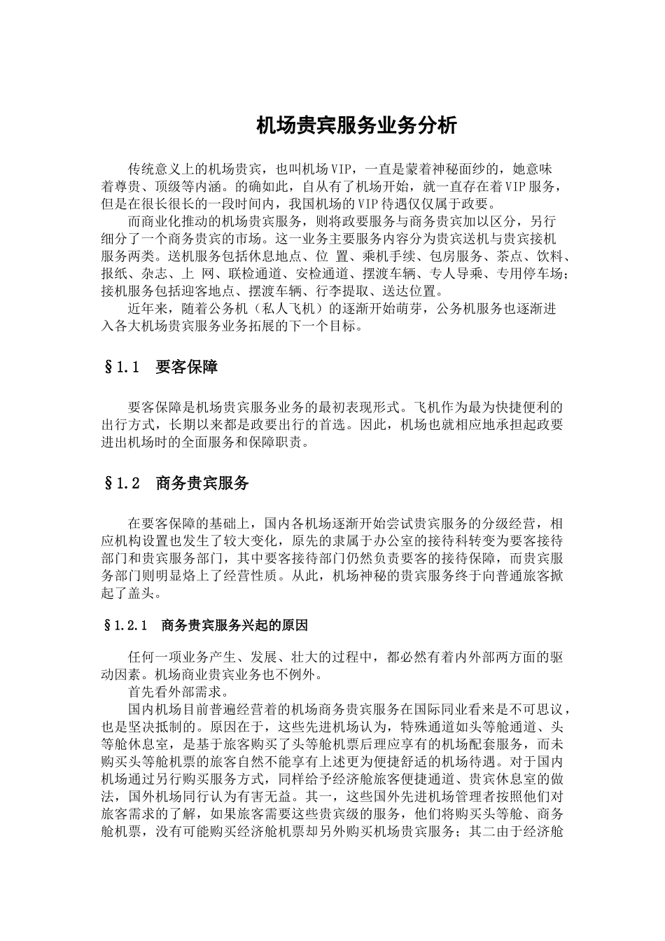 机场贵宾服务业务分析_第1页