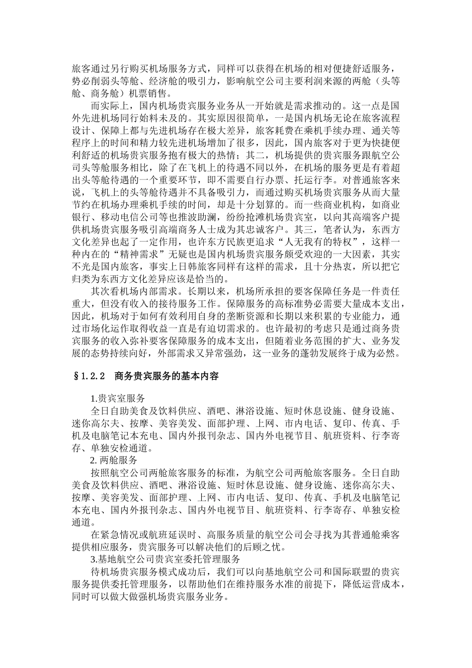 机场贵宾服务业务分析_第2页