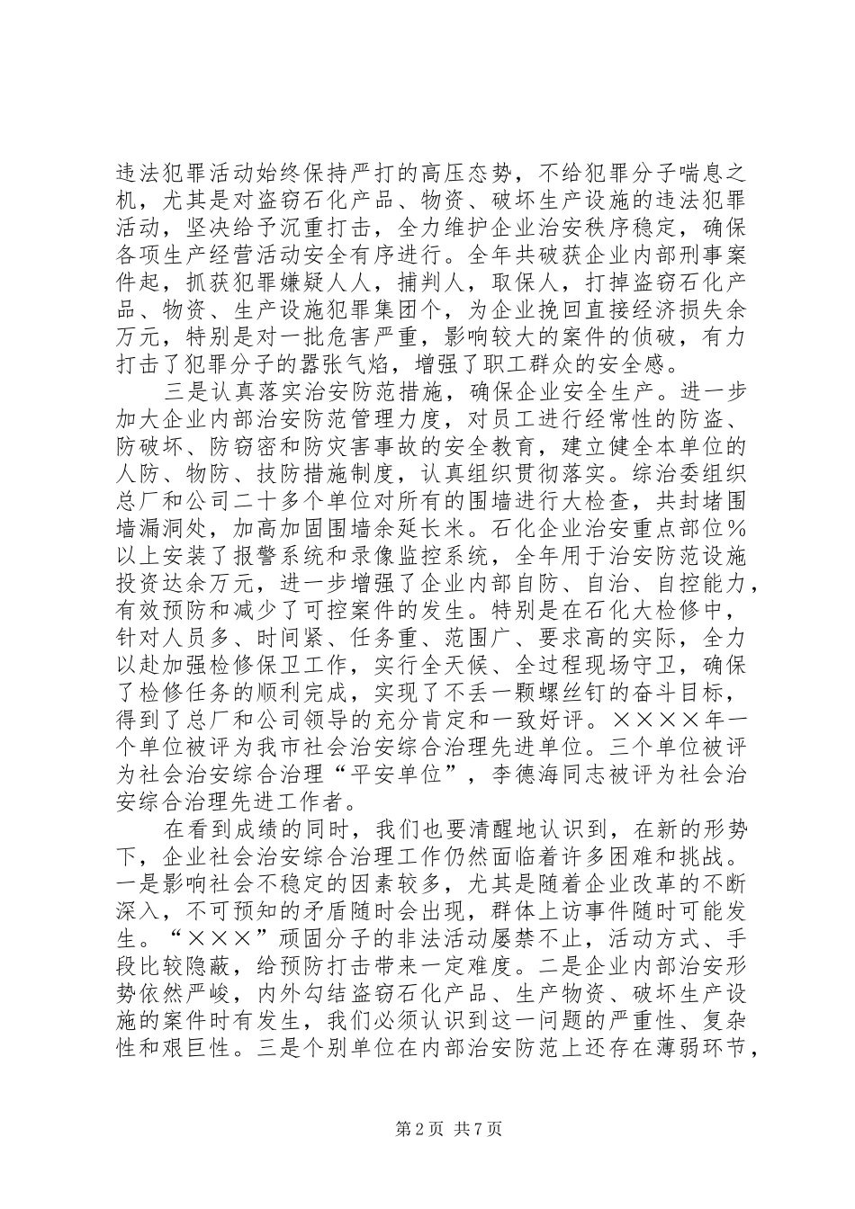 在公司社会治安综合治理工作会议上的讲话发言_第2页