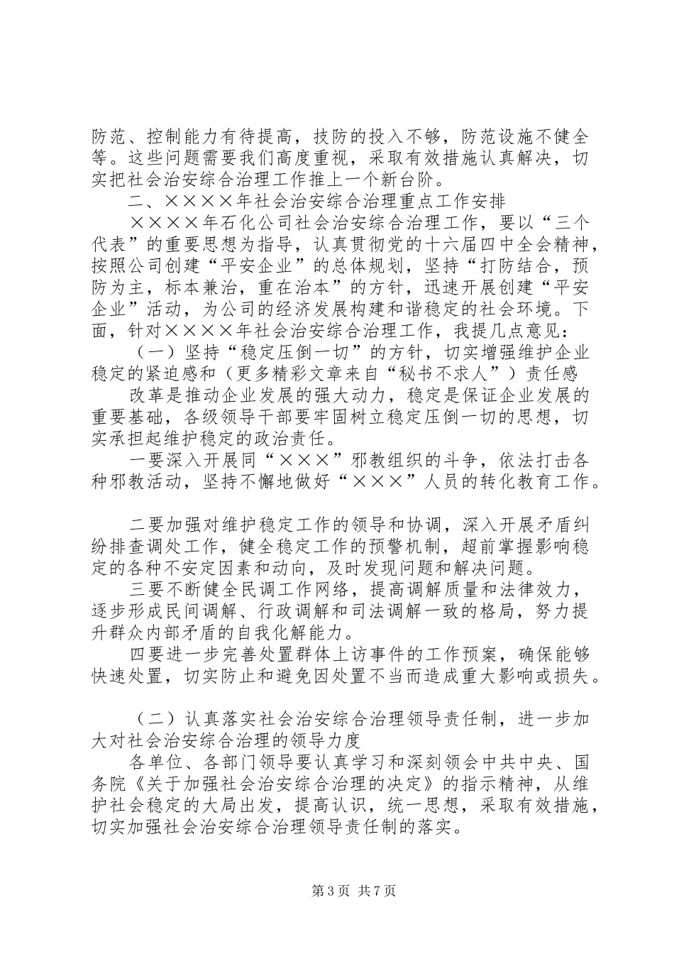 在公司社会治安综合治理工作会议上的讲话发言_第3页