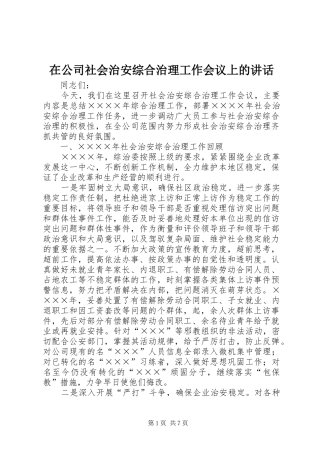 在公司社会治安综合治理工作会议上的讲话发言