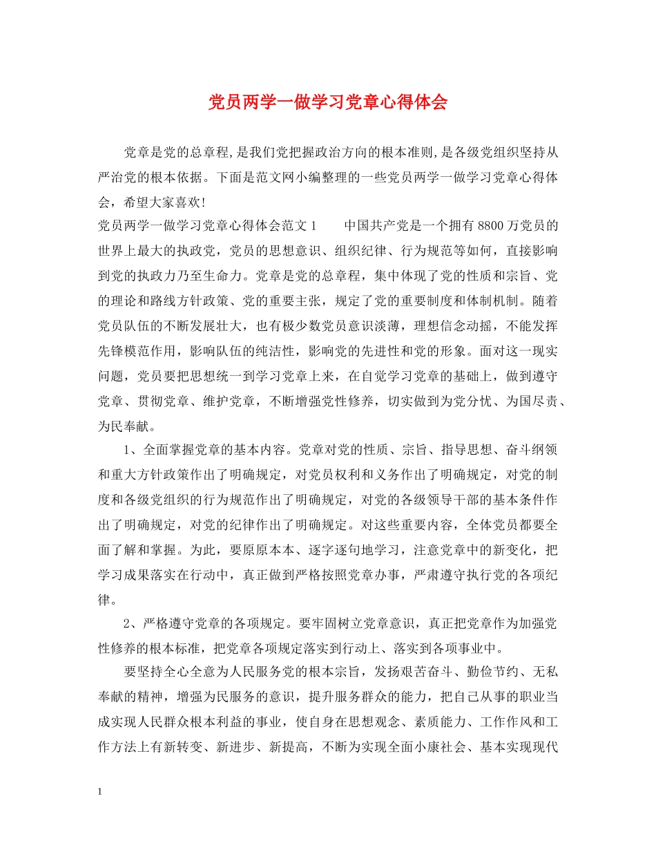 党员两学一做学习党章心得体会 _第1页