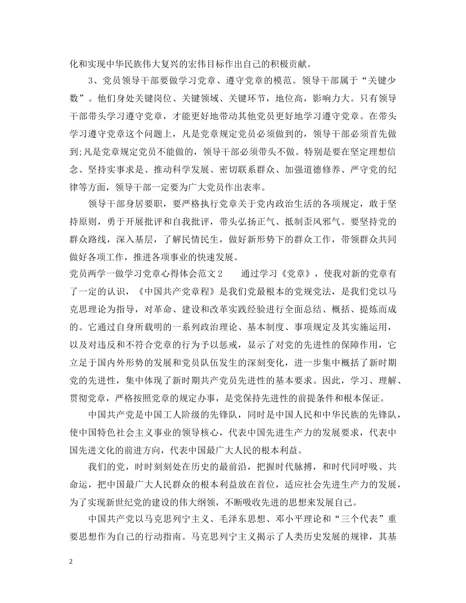 党员两学一做学习党章心得体会 _第2页