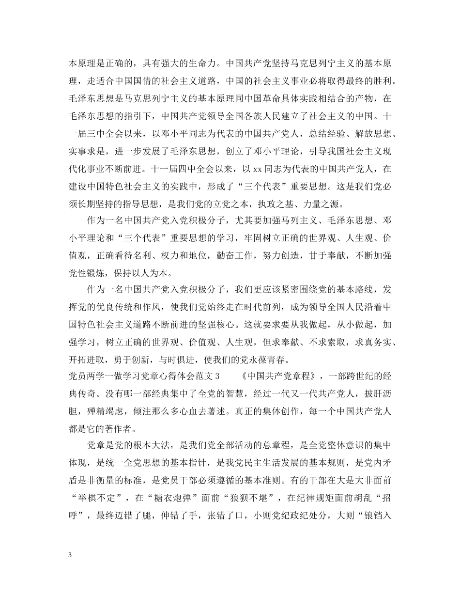 党员两学一做学习党章心得体会 _第3页
