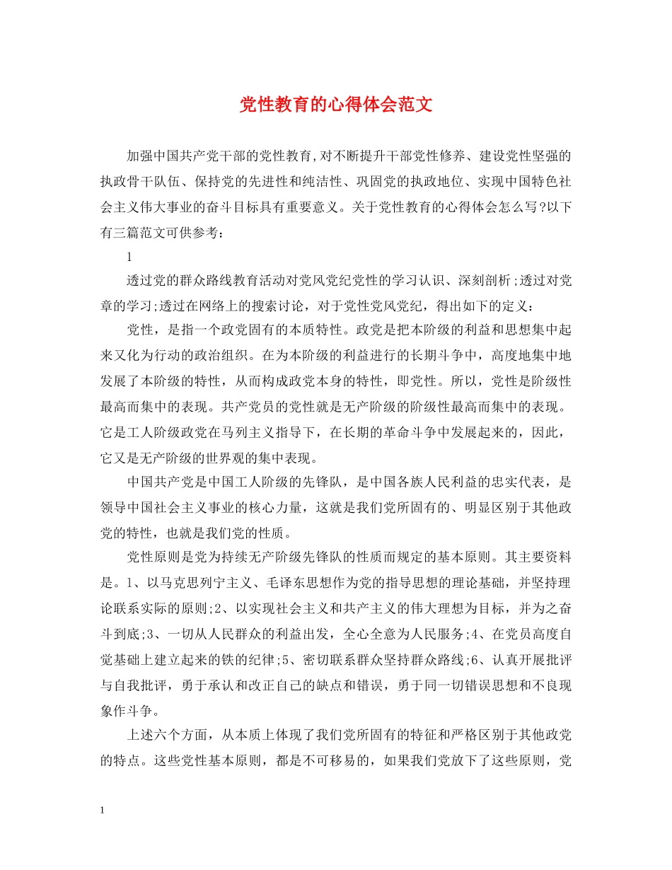 党性教育的心得体会范文 _第1页
