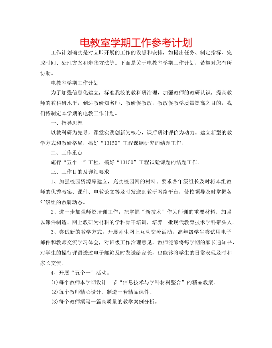 电教室学期工作参考计划 _第1页