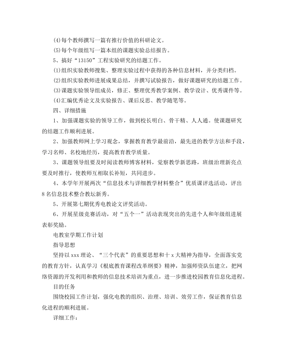 电教室学期工作参考计划 _第2页