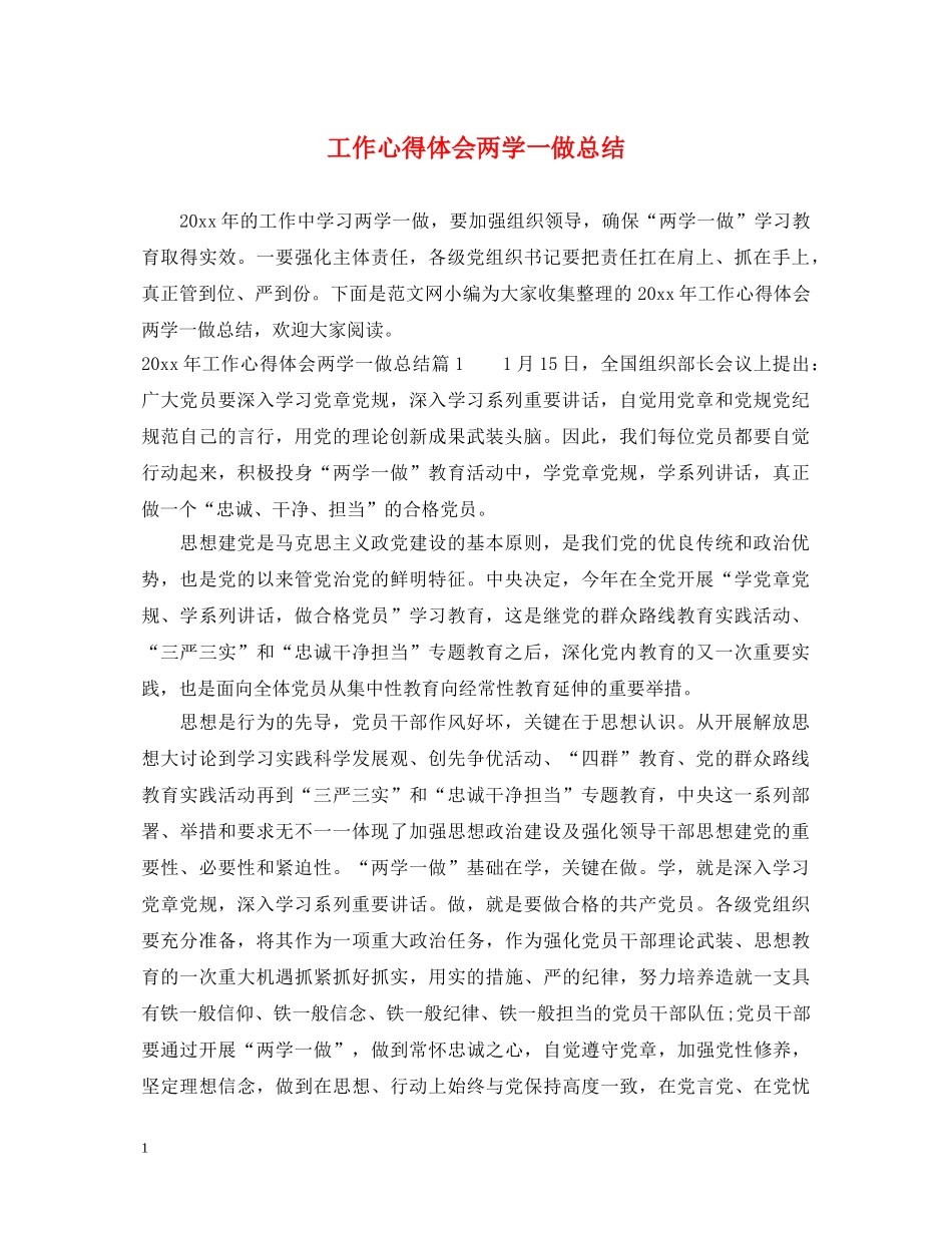 工作心得体会两学一做总结 _第1页