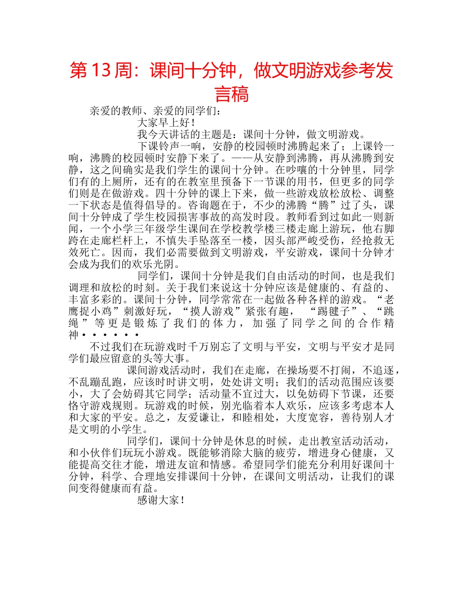 第13周课间十分钟，做文明游戏参考发言稿 _第1页