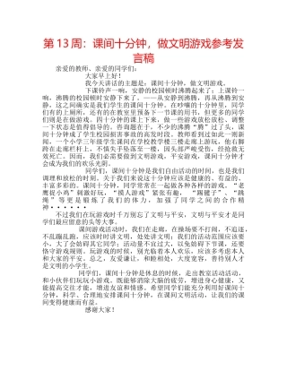第13周课间十分钟，做文明游戏参考发言稿 
