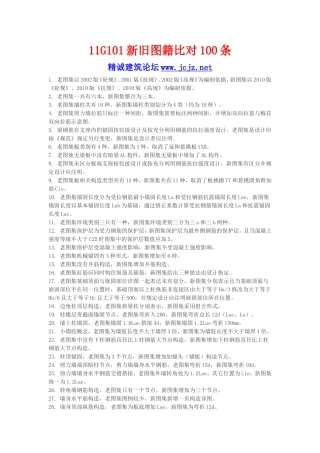 新旧钢筋平法比对100条(11G101图集)