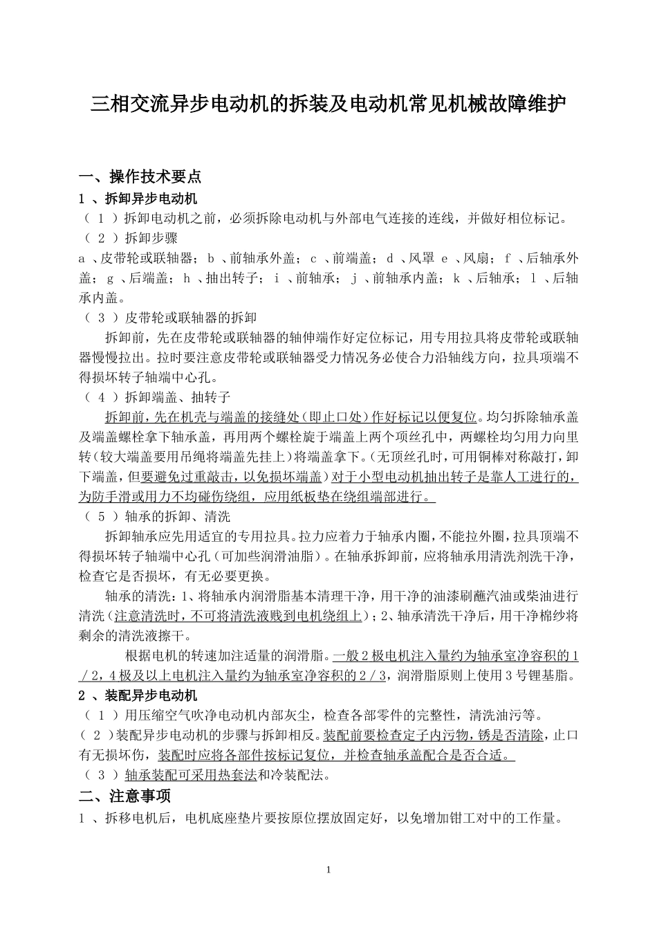 电动机的拆装及电动机常见机械故障维护_第1页