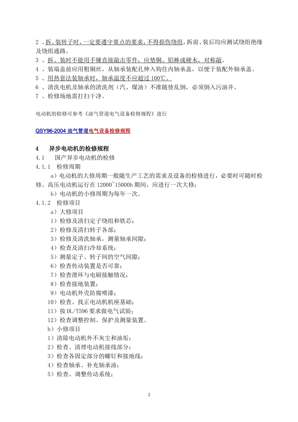 电动机的拆装及电动机常见机械故障维护_第2页