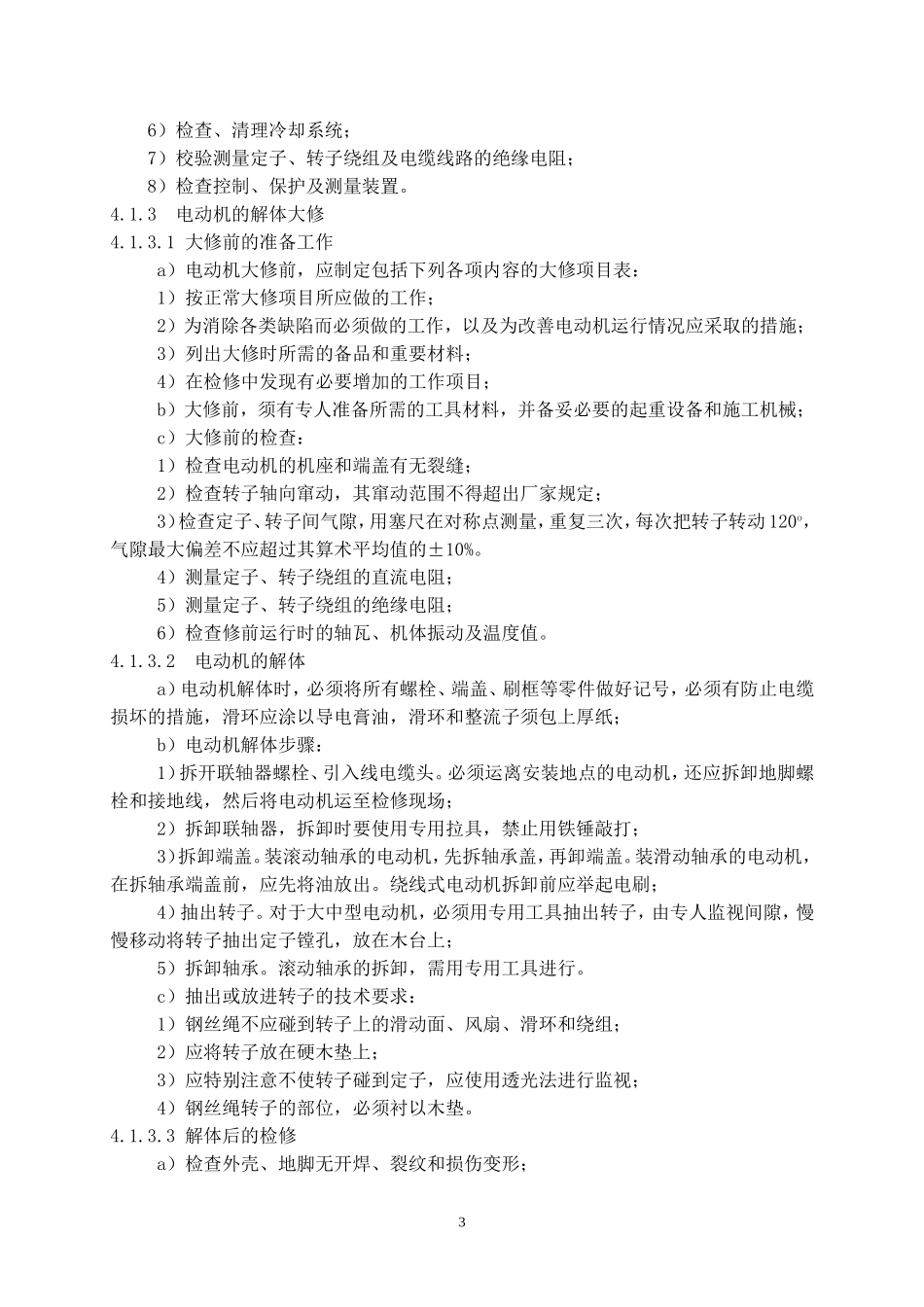 电动机的拆装及电动机常见机械故障维护_第3页