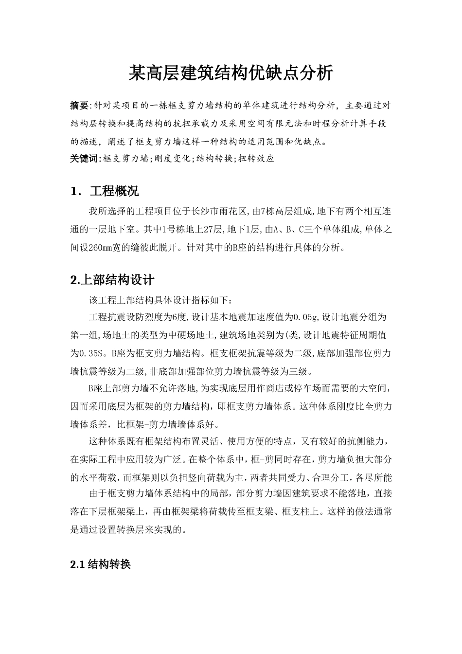 框支剪力墙优缺点分析_第1页