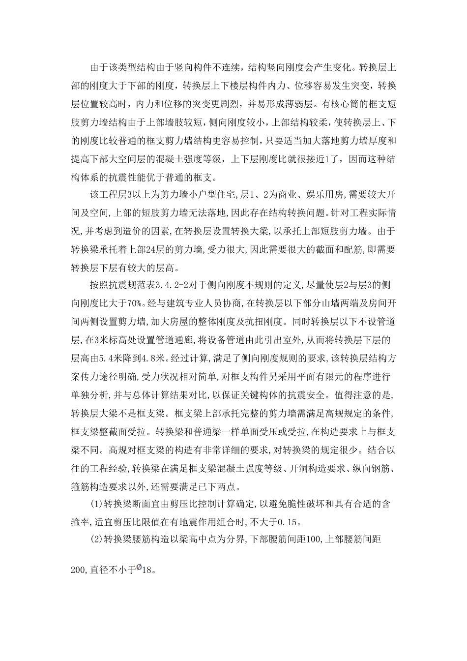 框支剪力墙优缺点分析_第2页