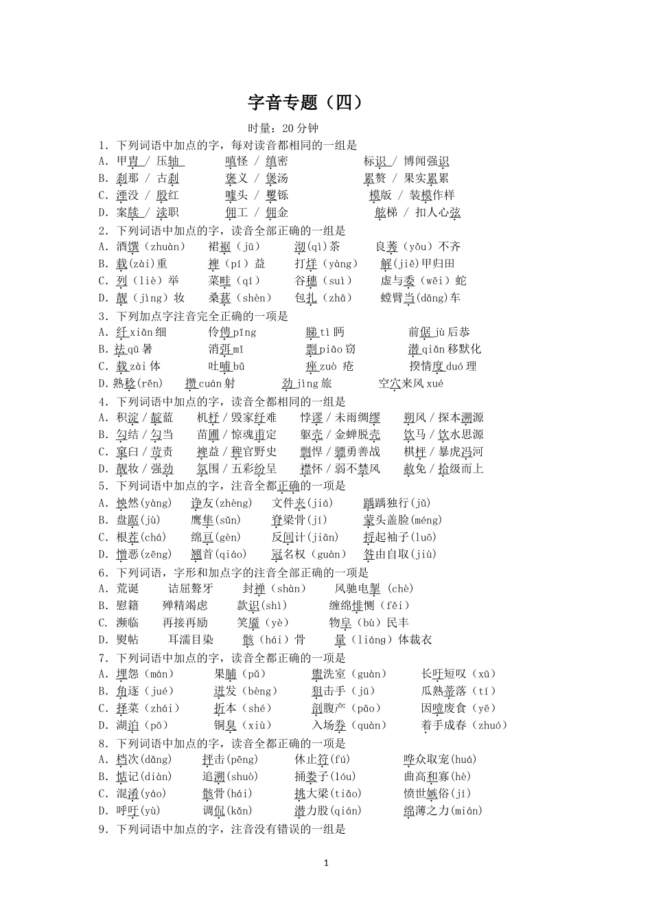 高中字音专题4_第1页