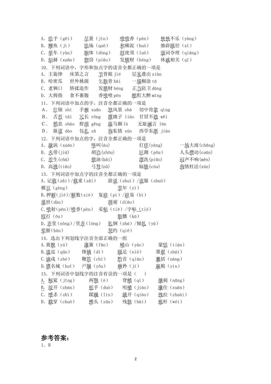 高中字音专题4_第2页