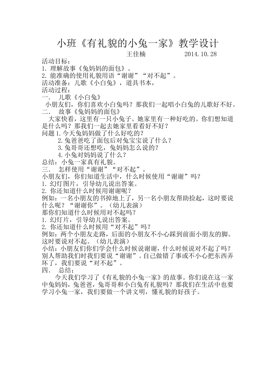 小班《有礼貌的小兔一家》教学设计_第1页