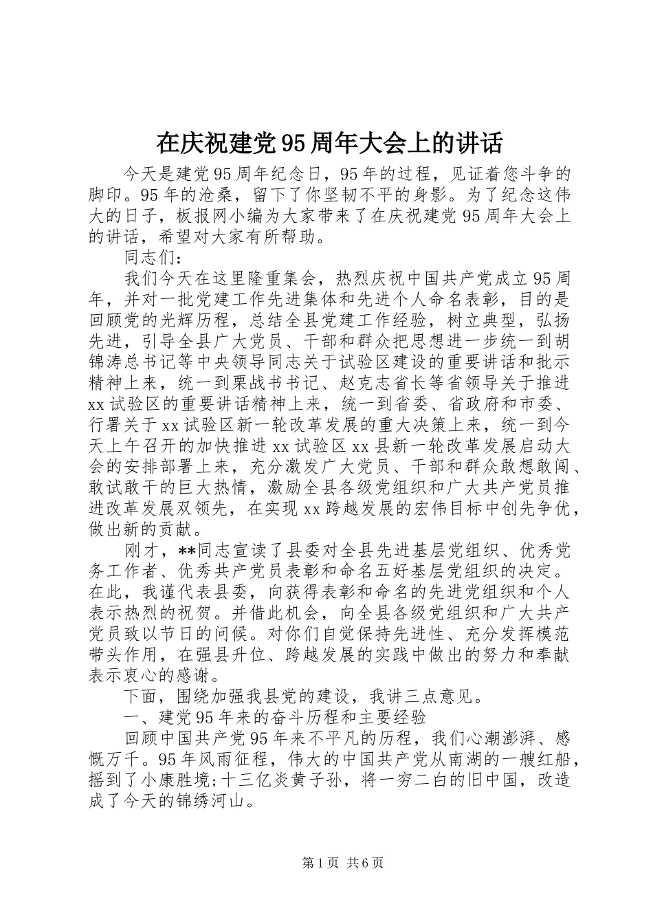 在庆祝建党95周年大会上的讲话发言_第1页