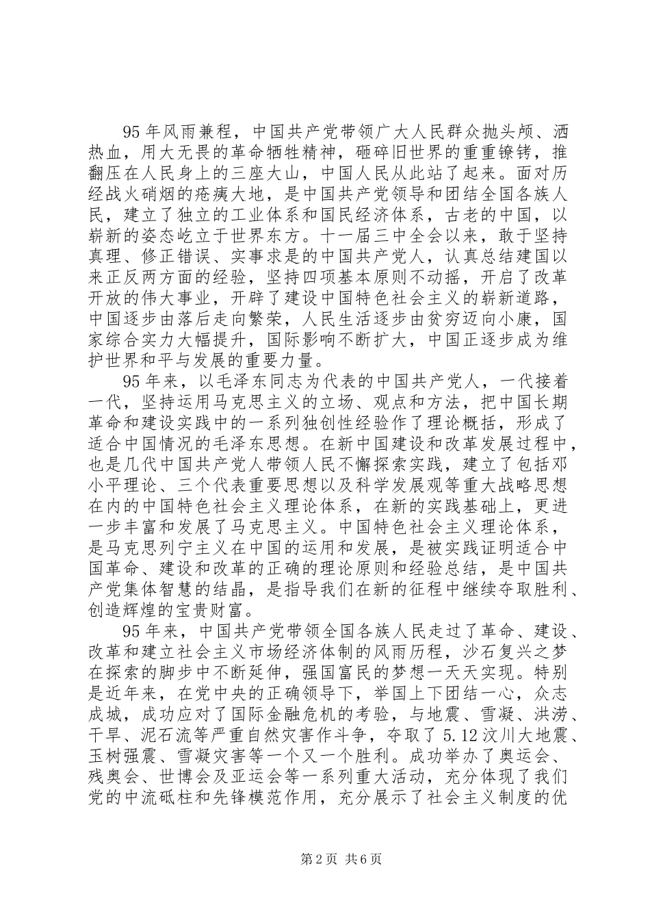 在庆祝建党95周年大会上的讲话发言_第2页