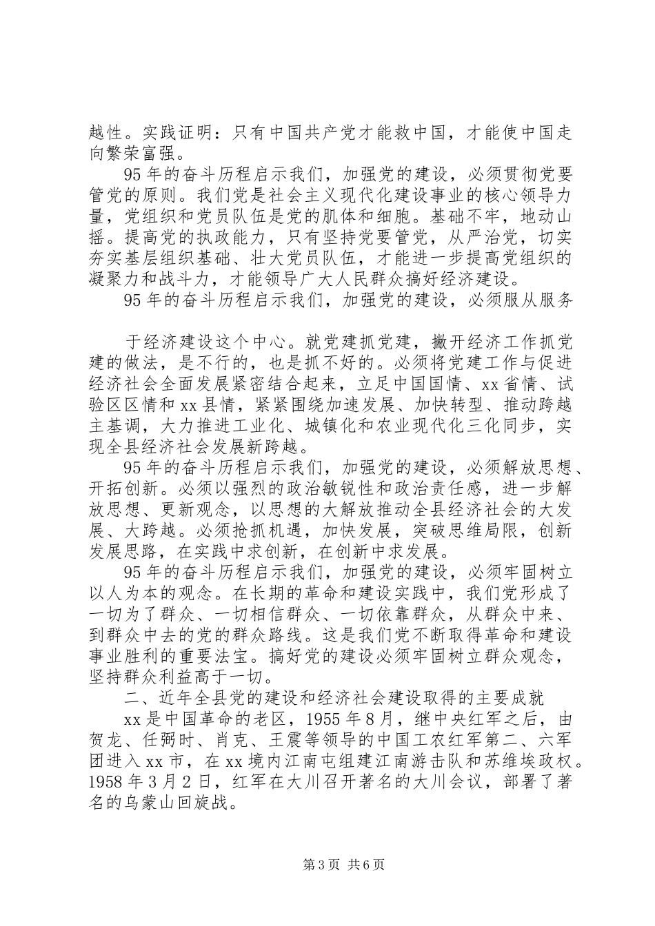 在庆祝建党95周年大会上的讲话发言_第3页