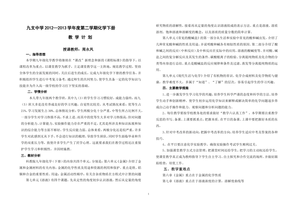 2013年度九年级化学下册教学计划_第1页