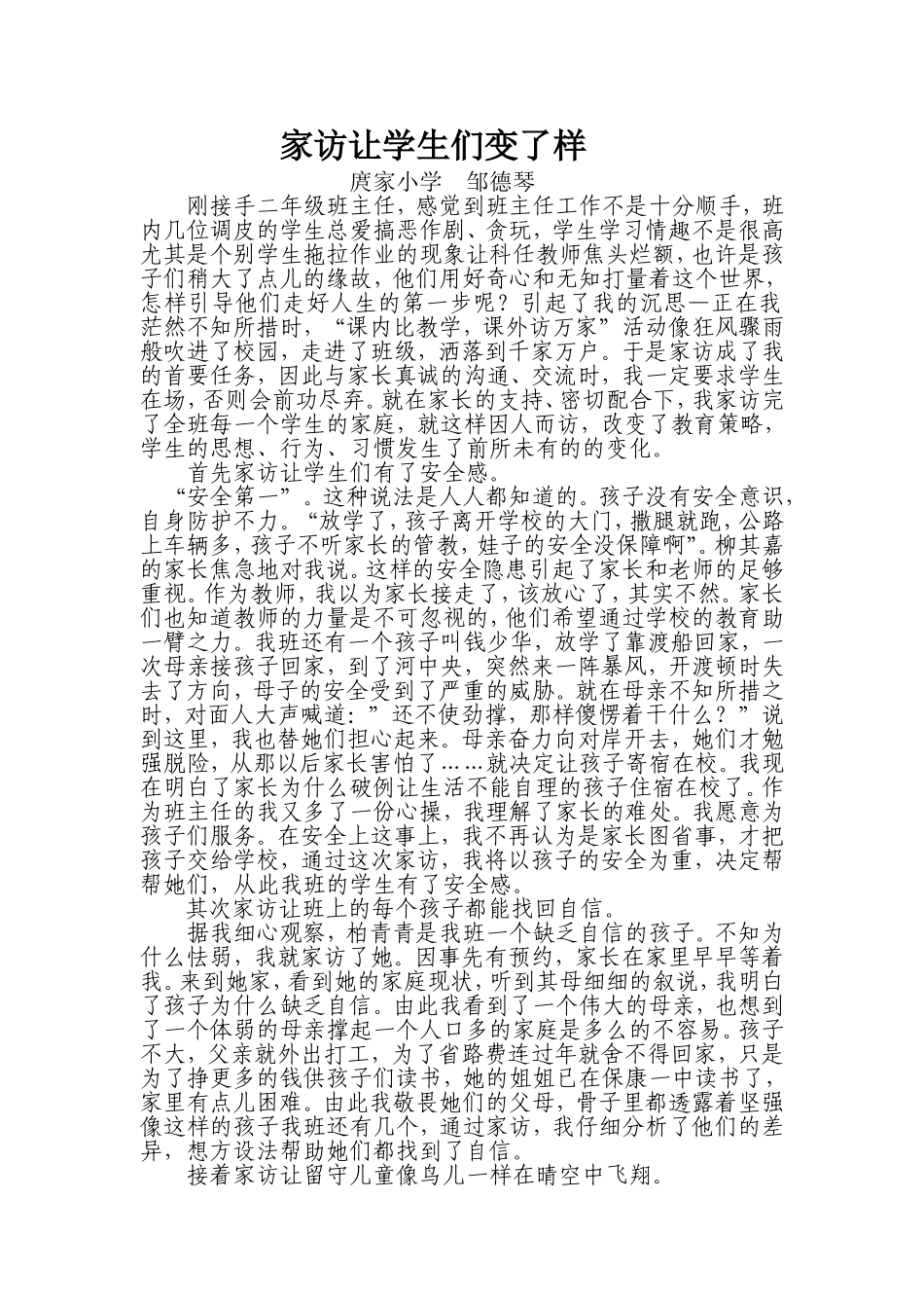 家访论文邹德琴_第1页