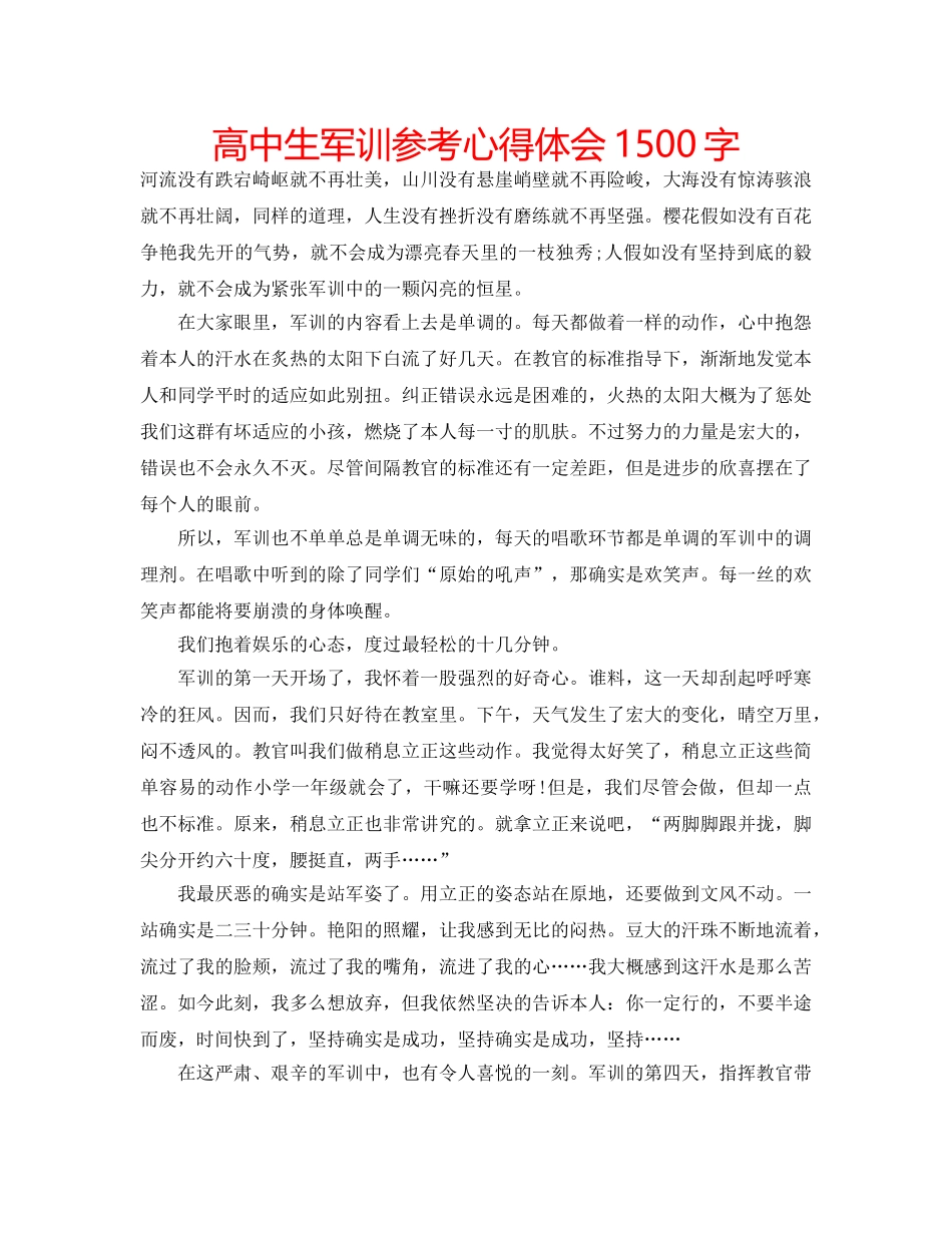 高中生军训参考心得体会1500字 _第1页