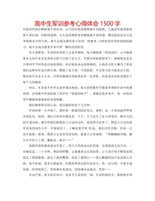 高中生军训参考心得体会1500字 
