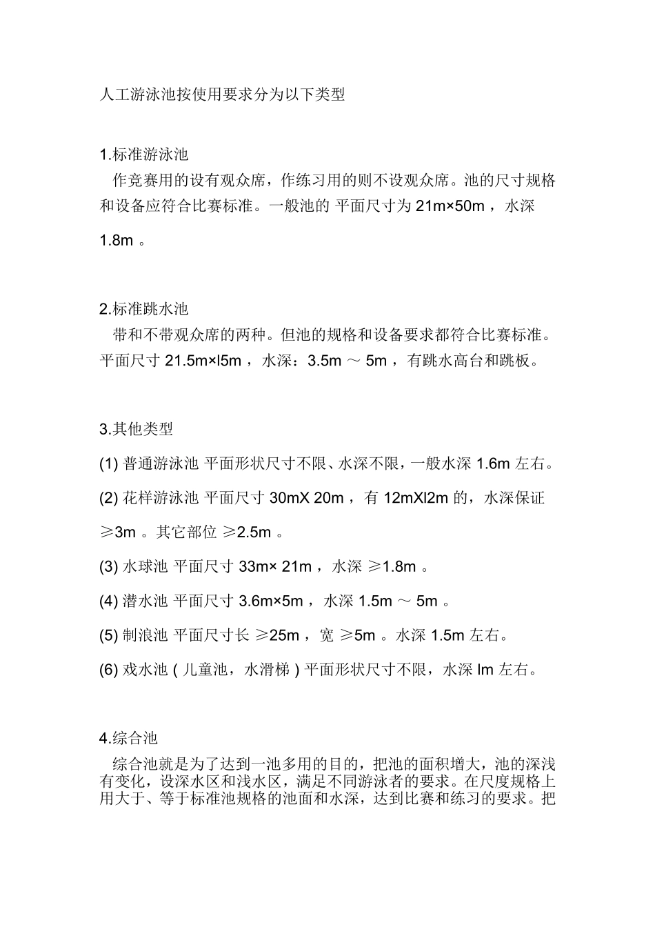 游泳池的各种尺寸标准参考_第1页