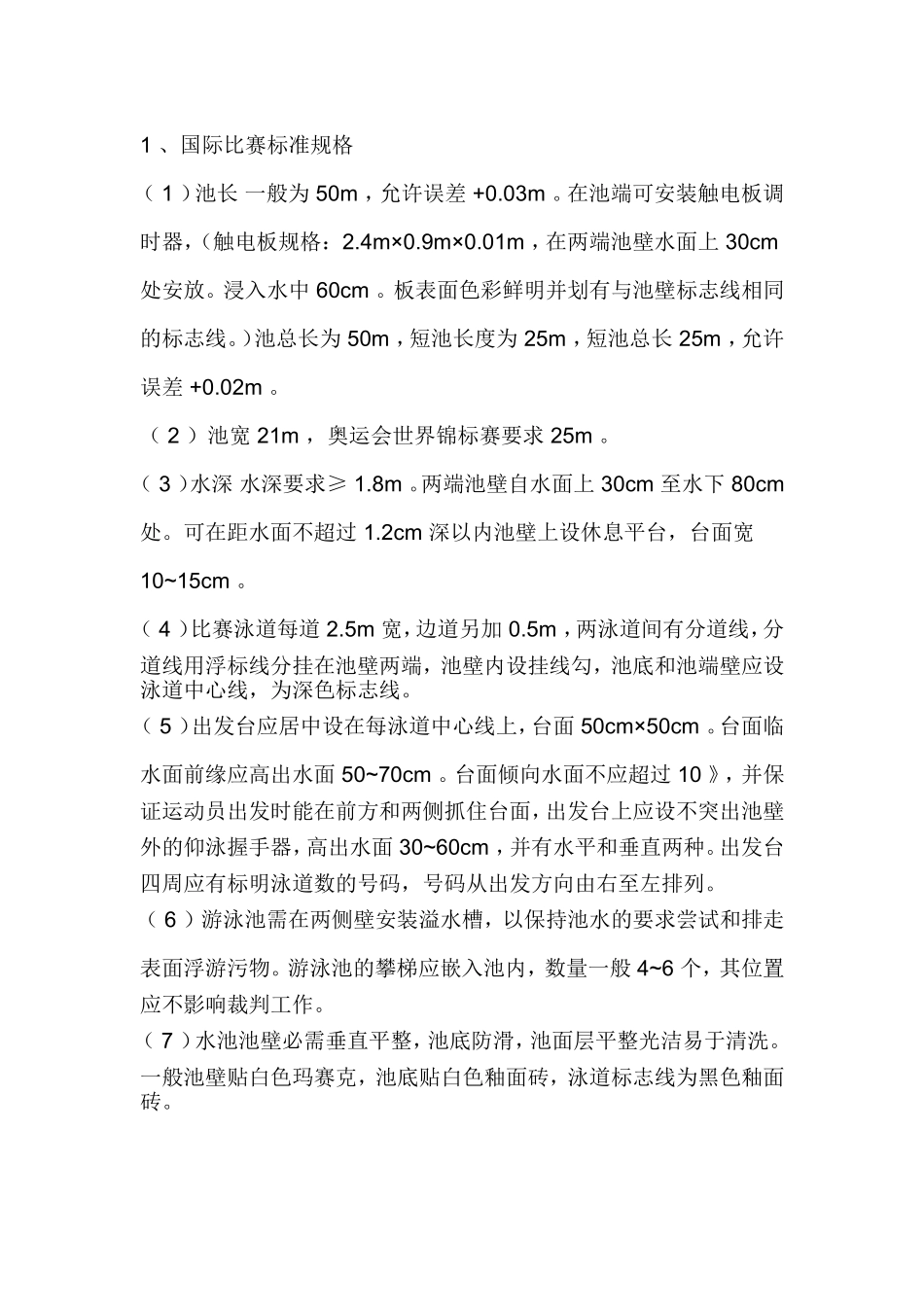 游泳池的各种尺寸标准参考_第3页