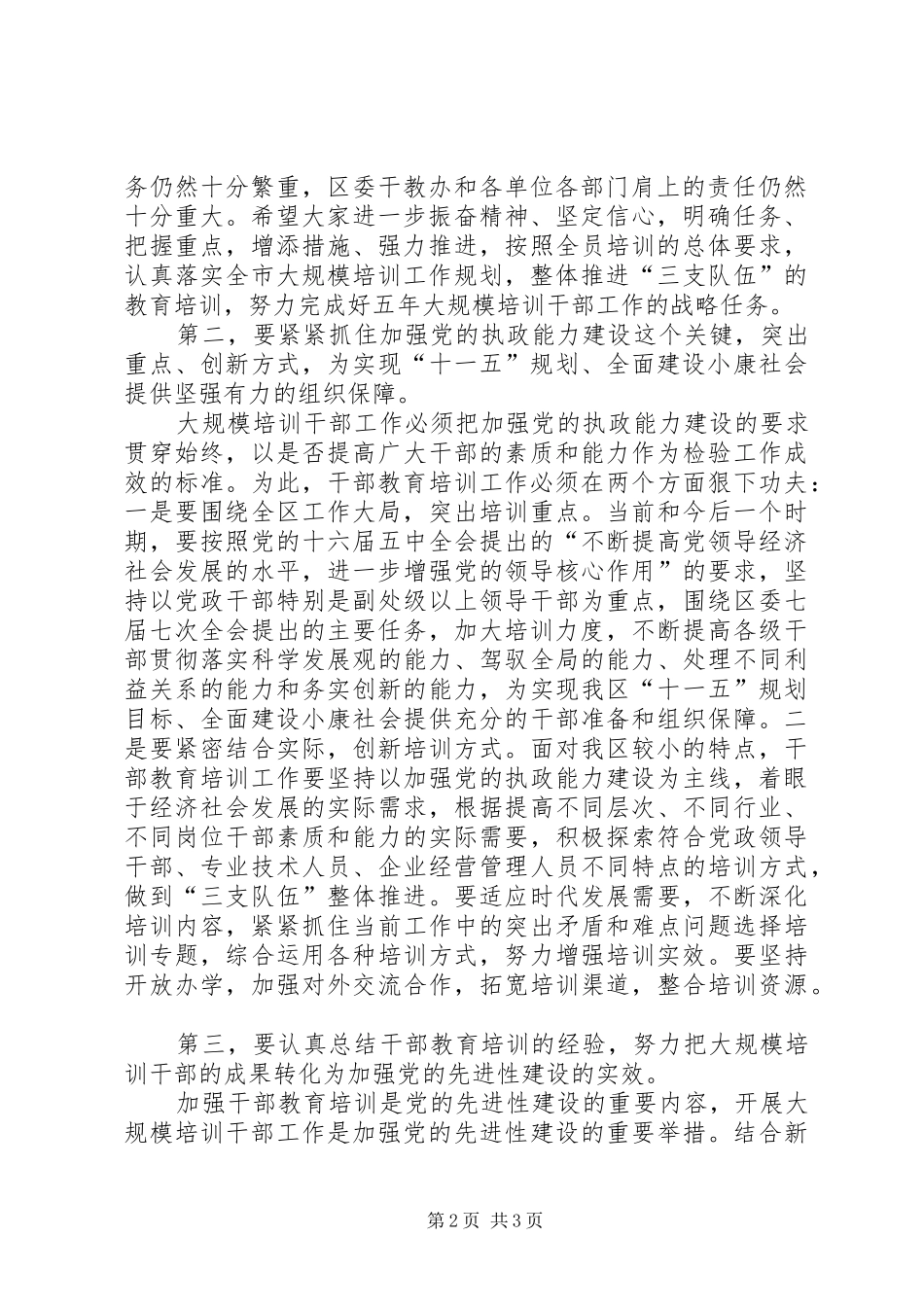 区委书记在干部教育培训工作领导小组会议上的讲话发言_第2页