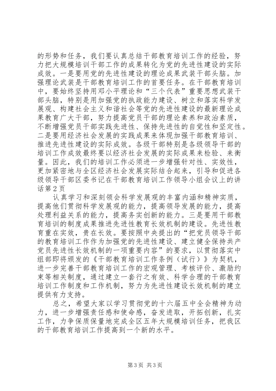 区委书记在干部教育培训工作领导小组会议上的讲话发言_第3页