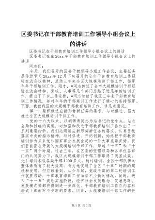 区委书记在干部教育培训工作领导小组会议上的讲话发言