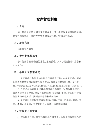 项目部仓库管理制度