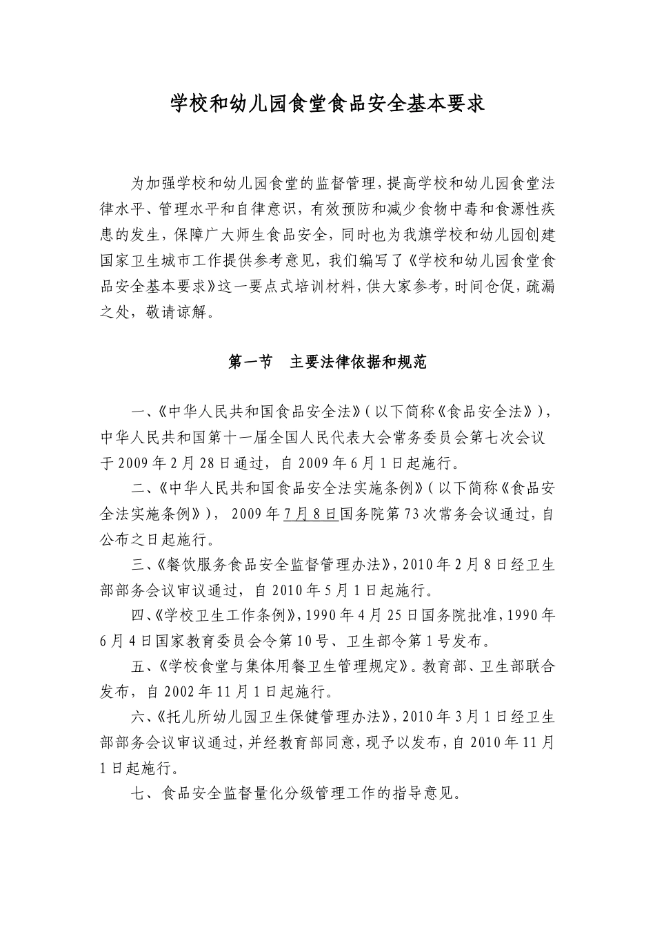 学校和幼儿园食堂食品安全基本要求_第1页