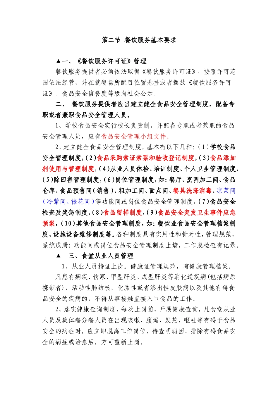 学校和幼儿园食堂食品安全基本要求_第2页