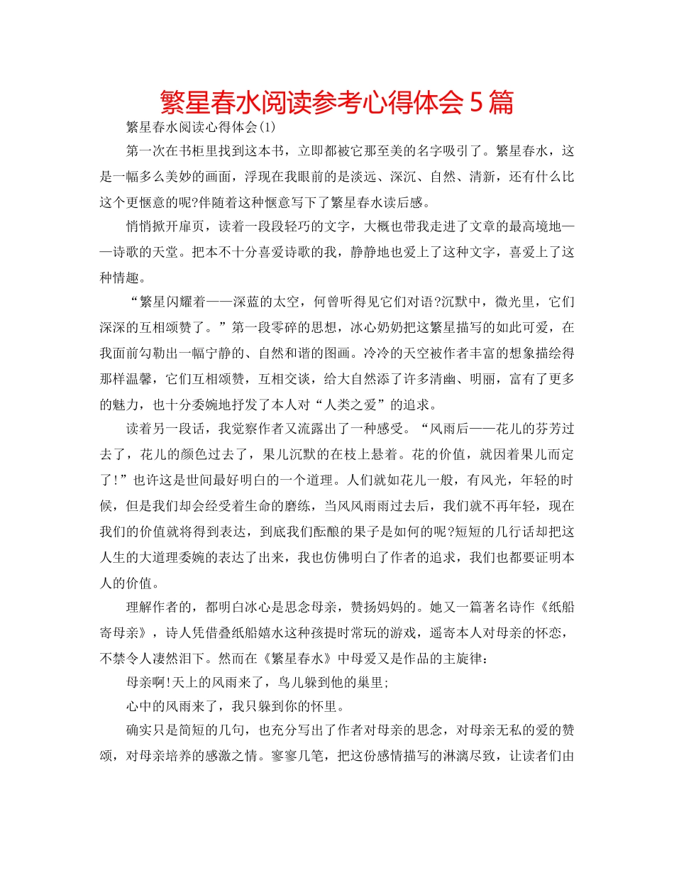 繁星春水阅读参考心得体会5篇 _第1页