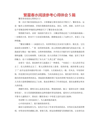繁星春水阅读参考心得体会5篇 