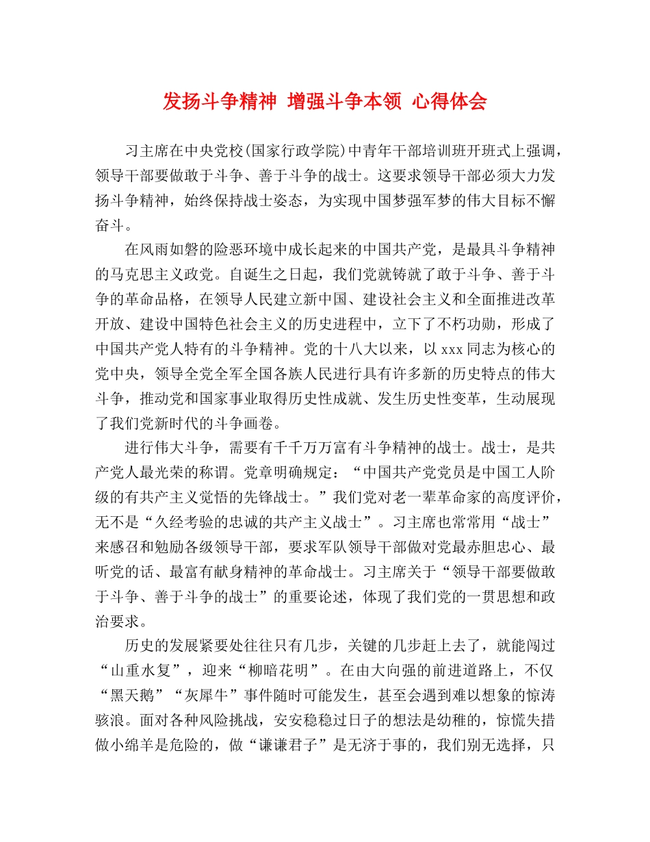 发扬斗争精神 增强斗争本领 心得体会 _第1页