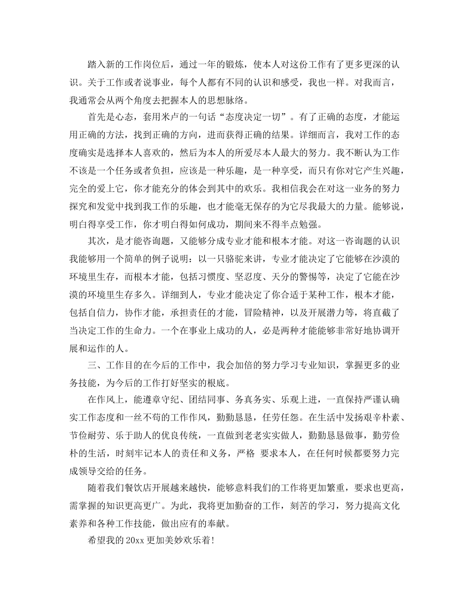 分享五篇餐厅店长自我评价参考范文模板参考 _第2页