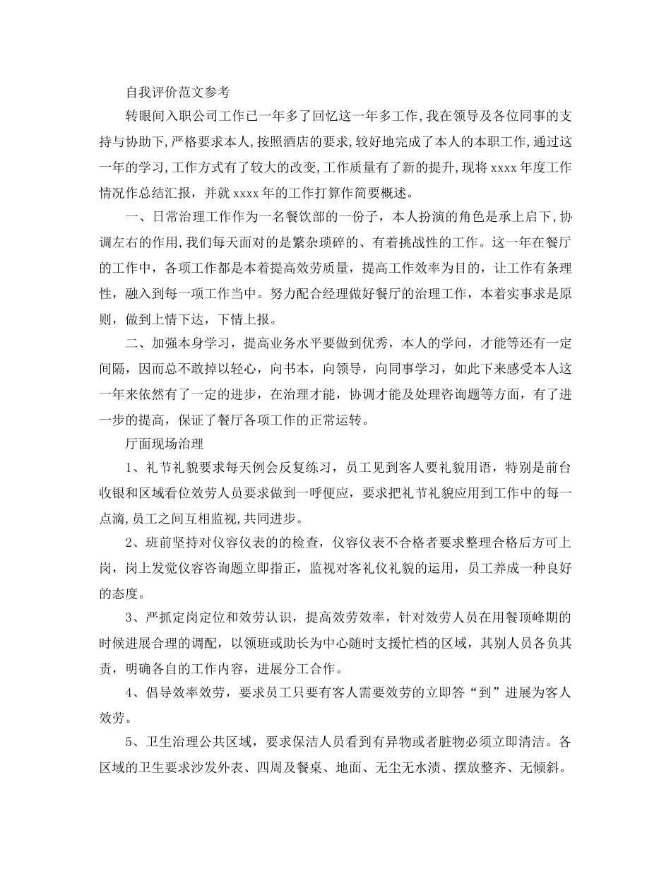 分享五篇餐厅店长自我评价参考范文模板参考 _第3页