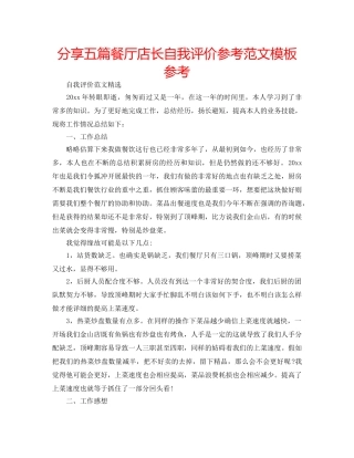 分享五篇餐厅店长自我评价参考范文模板参考 