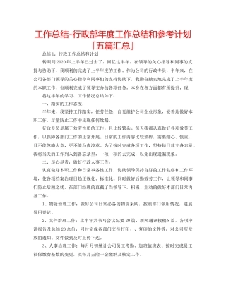 工作总结-行政部年度工作总结和参考计划「五篇汇总」 