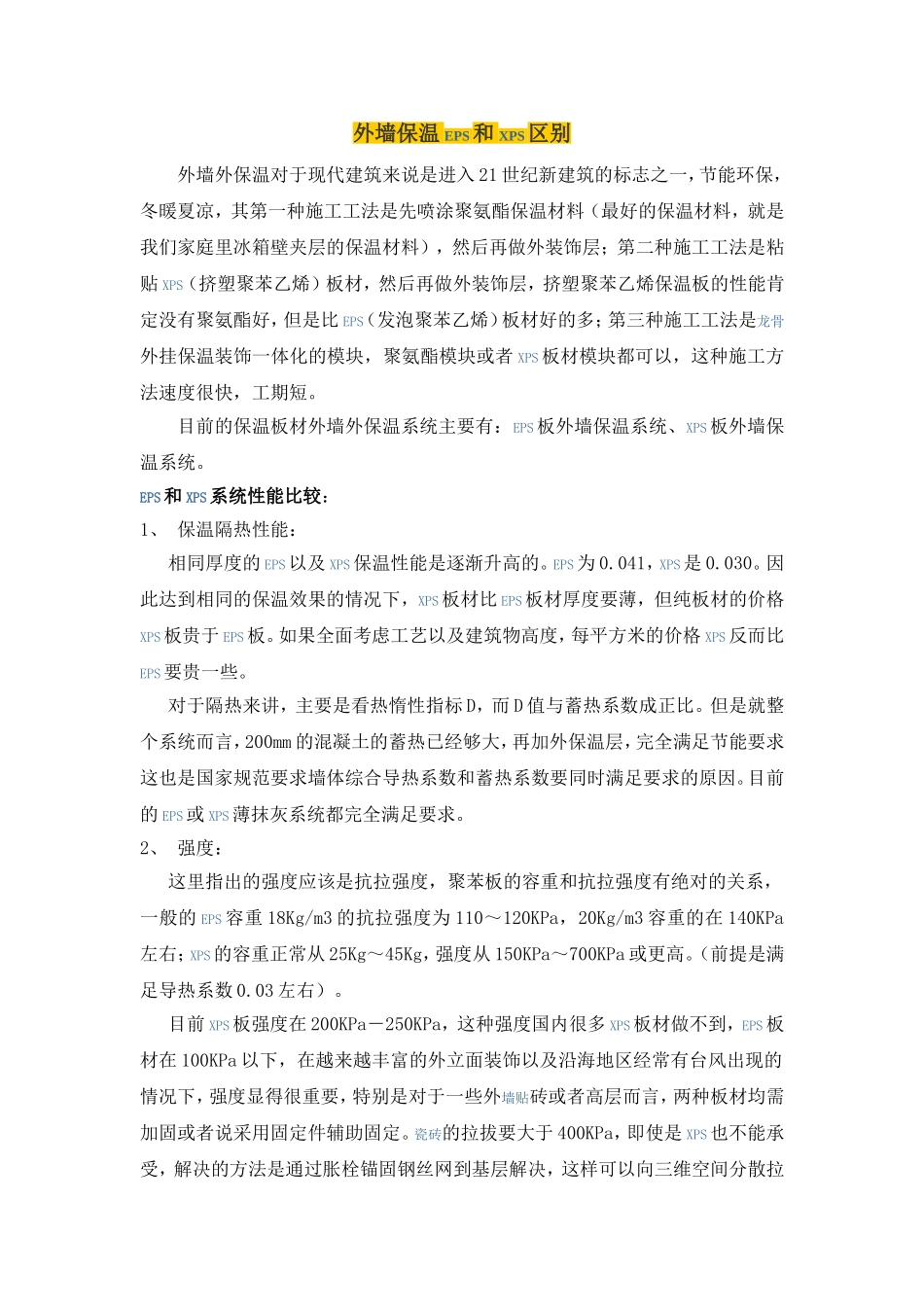 外墙保温EPS和XPS区别_第1页