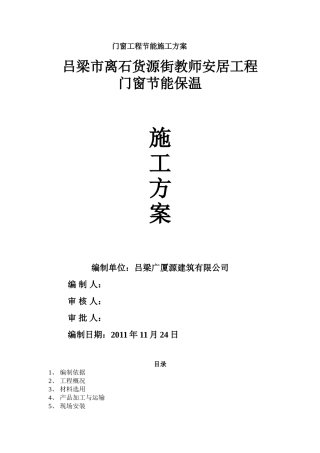 门窗工程节能施工方案