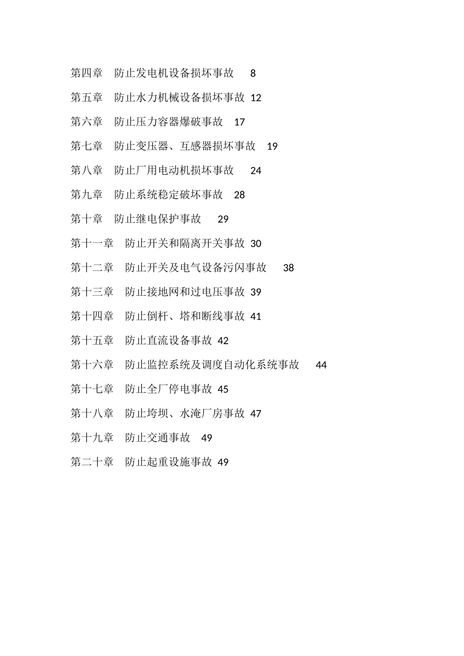 水电站 反事故技术措施_第2页